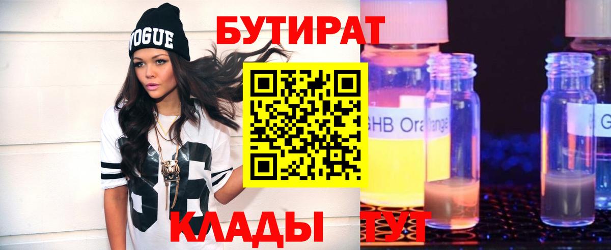 Бутират 99%  Вход с VPN  Орехово-Зуево 