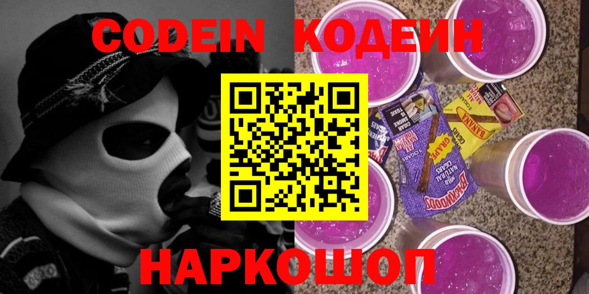 Кодеиновый сироп Lean напиток Lean (лин)  Вход с VPN  Кодеиновый сироп Lean Purple Drank  Орехово-Зуево 
