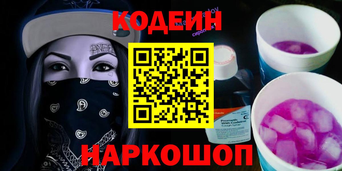 Codein напиток Lean (лин) Орехово-Зуево